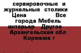 сервировочные  и журнальные  столики8 › Цена ­ 800-1600 - Все города Мебель, интерьер » Другое   . Архангельская обл.,Коряжма г.